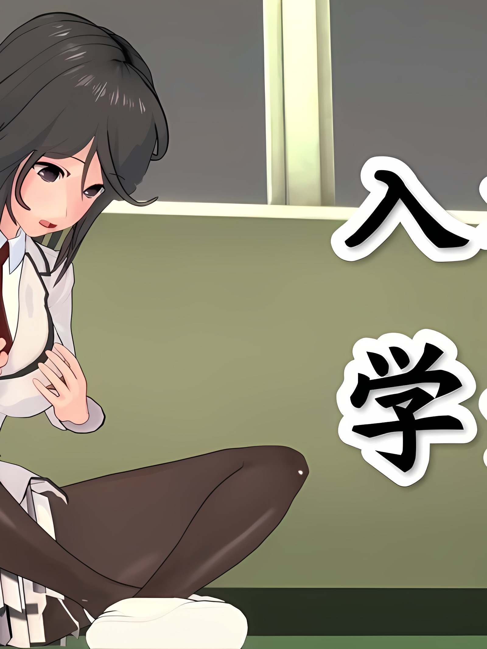 入替学姐 01-05