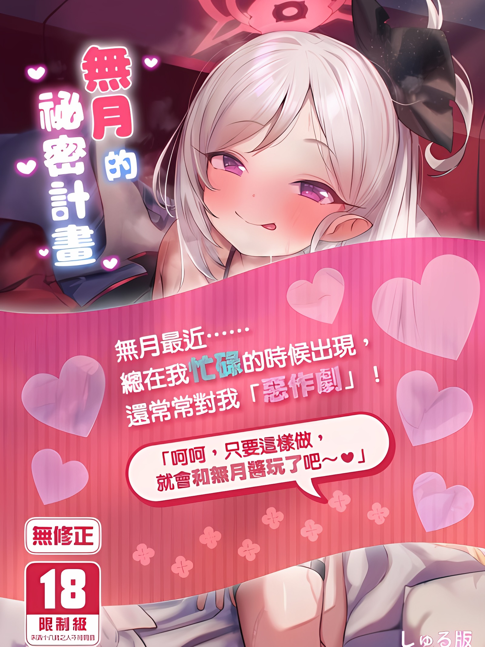 无月的秘密计画