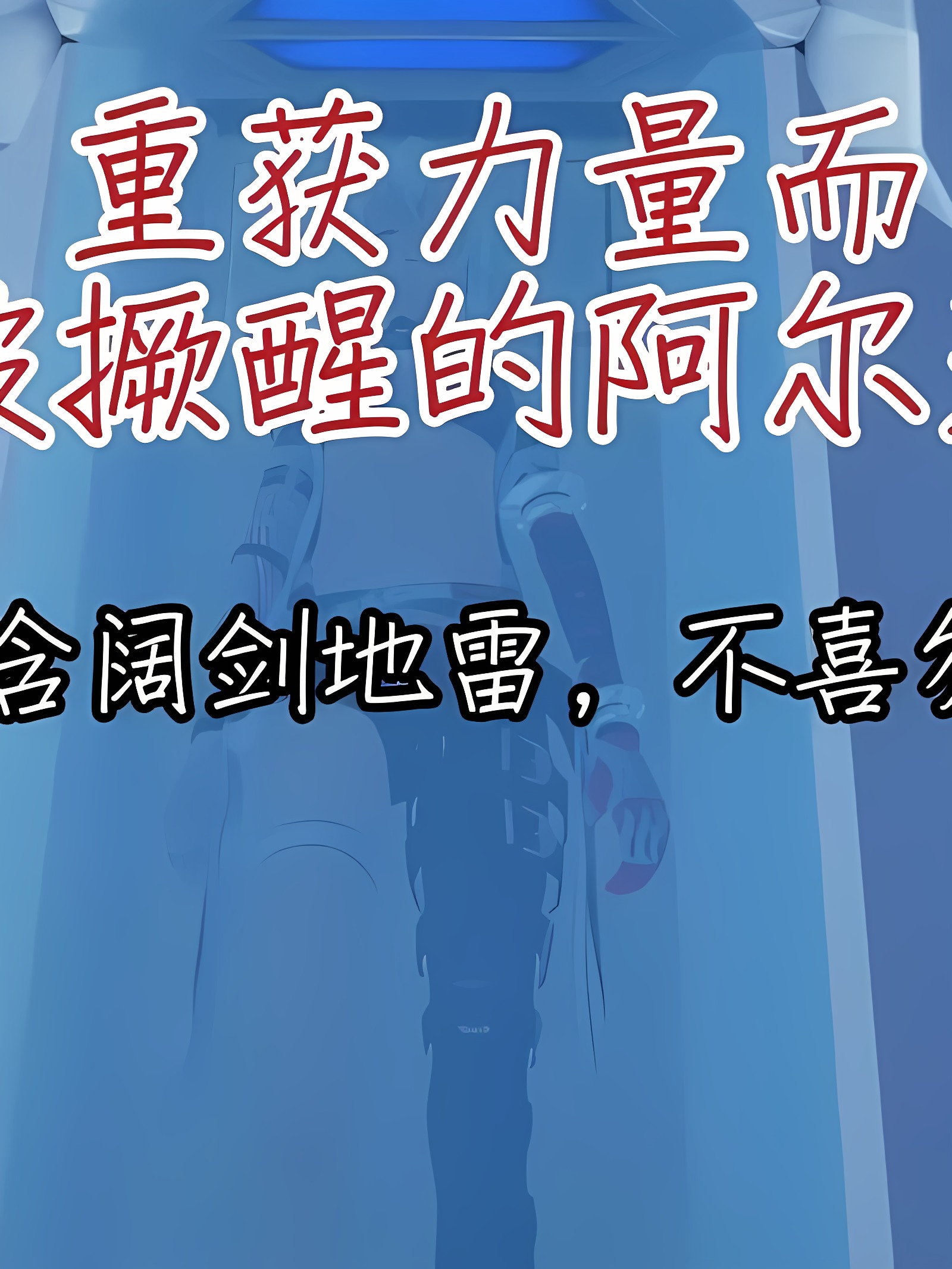 重获力量而被撅醒的阿尔法
