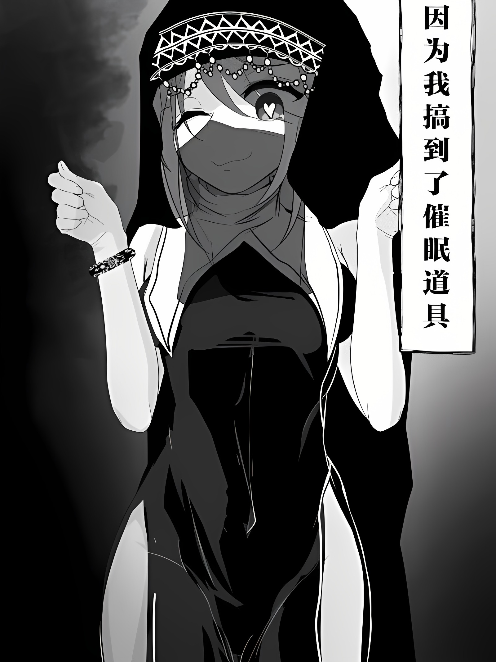 因为得到了催眠道具