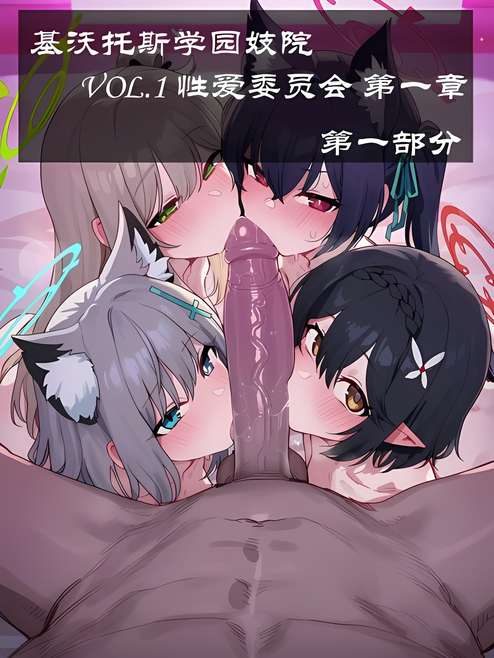 基沃托斯学园妓院 VOL.1 性爱委员会 第一章 第一部分-第三部分