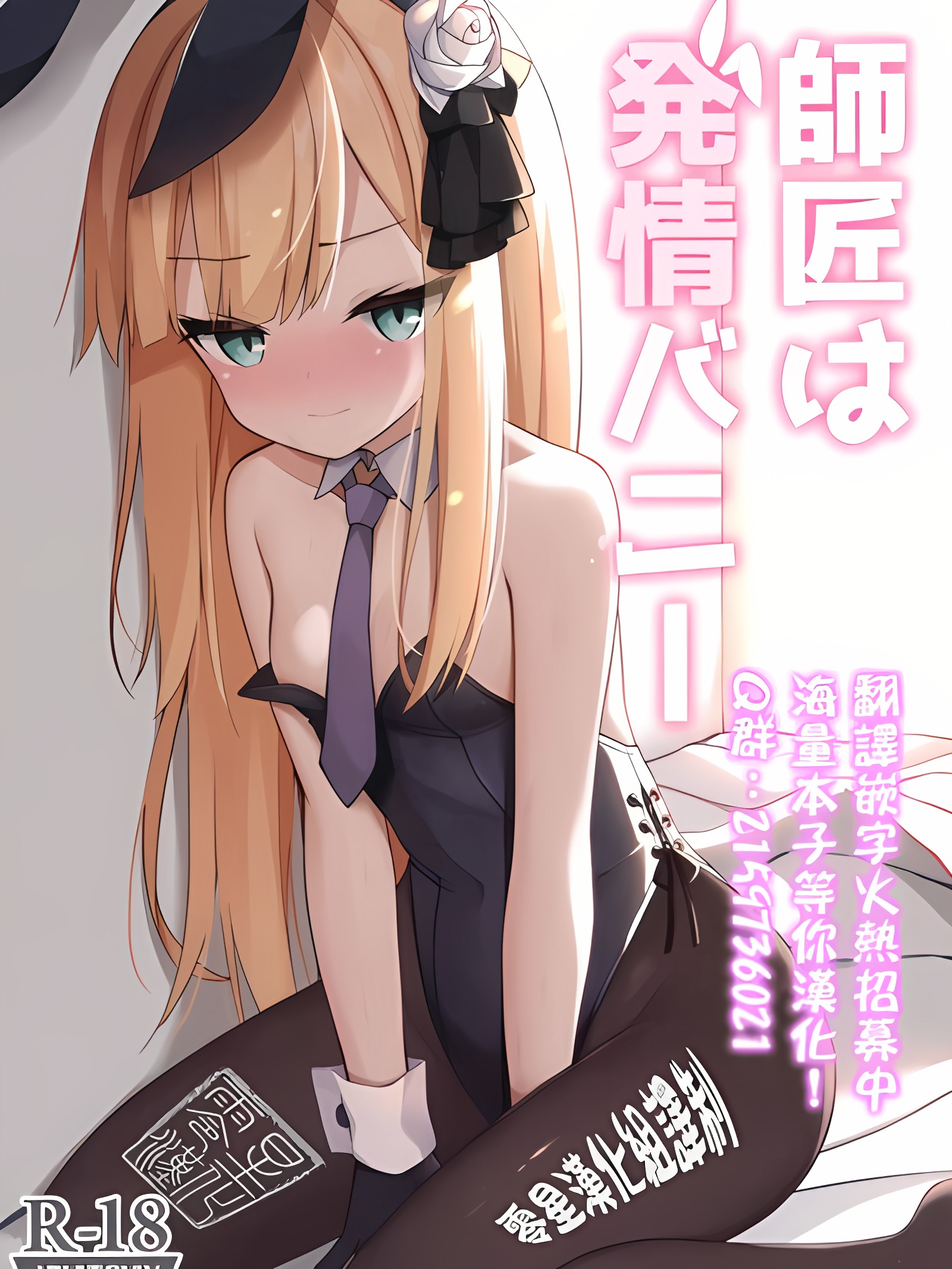 师匠是发情兔女郎