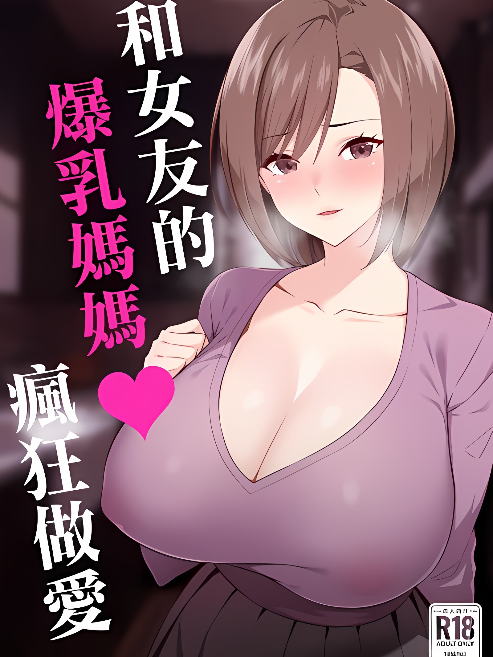 与她的爆乳妈妈疯狂做爱。