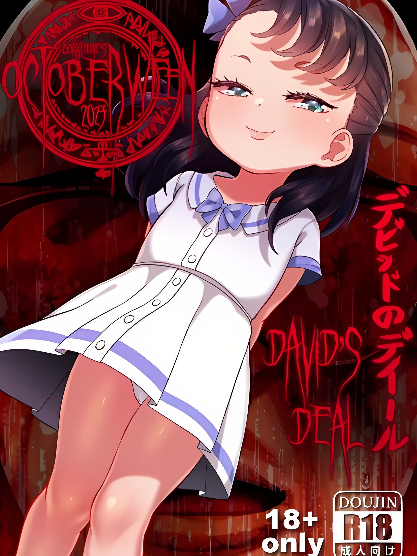 2023年十月万圣节 David no Deal - 大卫的交易
