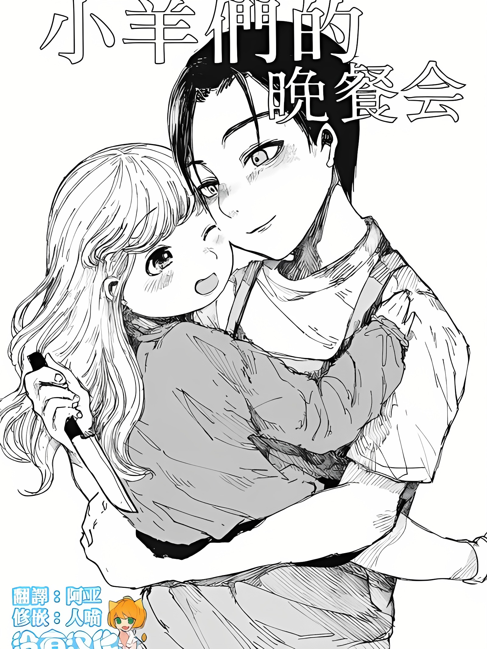 小羊们的晚餐会