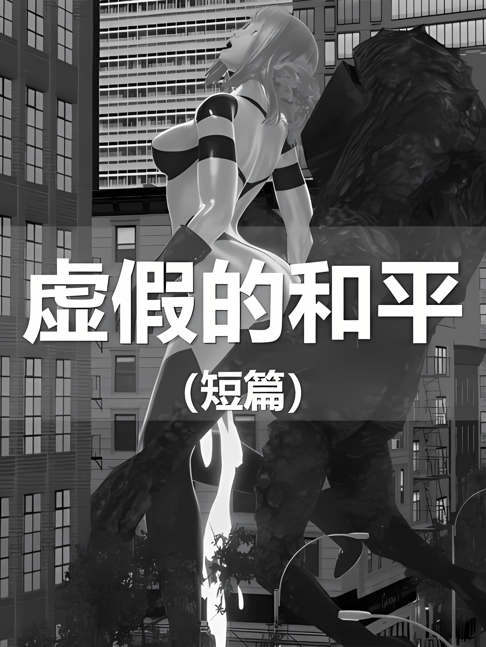 短篇-虚假的和平