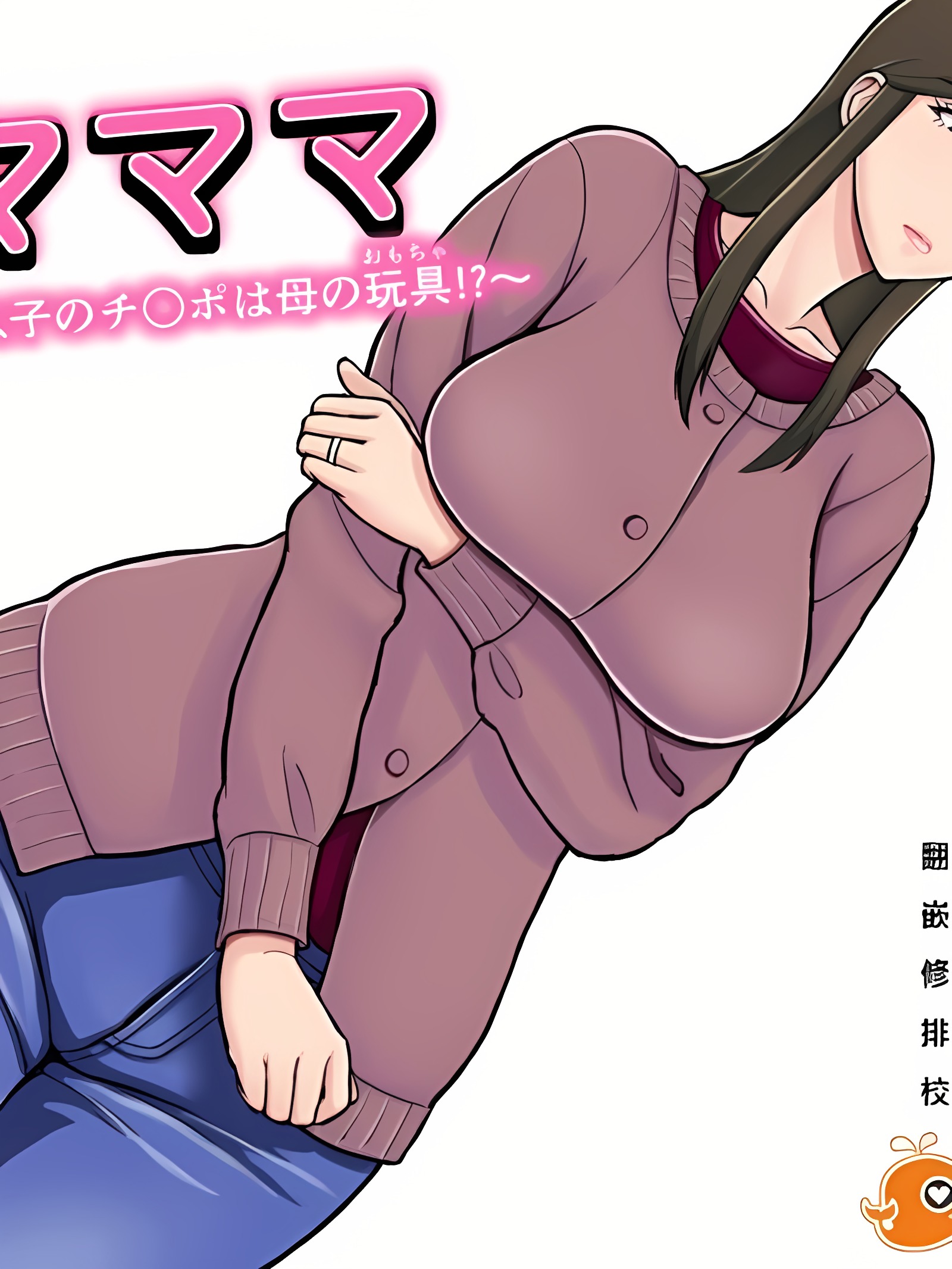 妈妈妈妈～儿子的鸡鸡是母亲的玩具！？