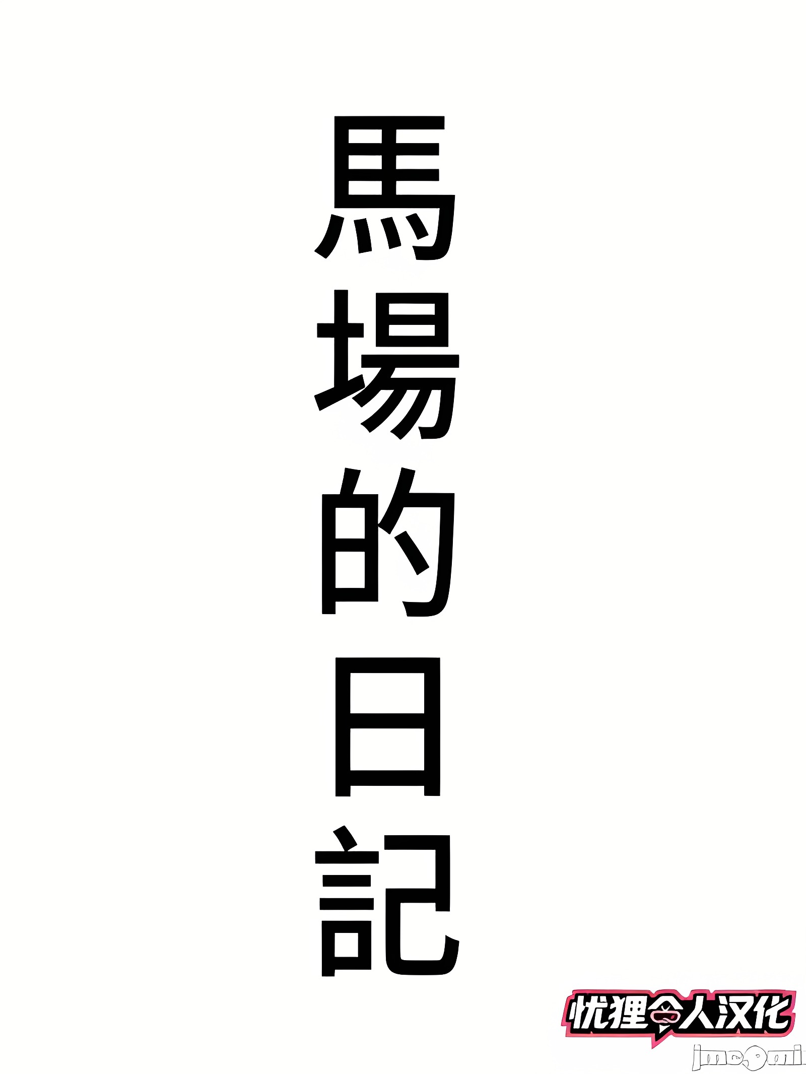 今日的美沙子小姐